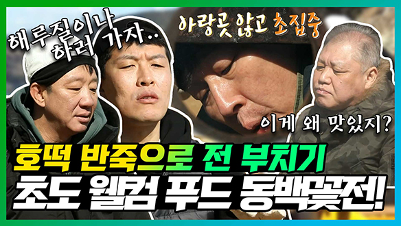 [기획영상] 🥘"전이었는데 호떡이 됐습니다."🌹 동백꽃전이 호떡이 되는 초도만의 변화구 웰컴 푸드!  클립