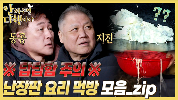 [하이라이트] 온갖 괴성 난무하는😱총체적 난국 요리 먹방 💣🧖‍♂️모음_zip 클립