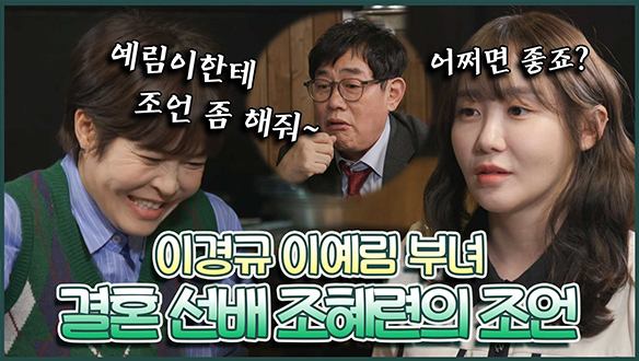 [기획영상] 이경규가 조혜련을 부른 이유는?! 🙏결혼 선배 조혜련의 진심 가득한 조언!😥 클립