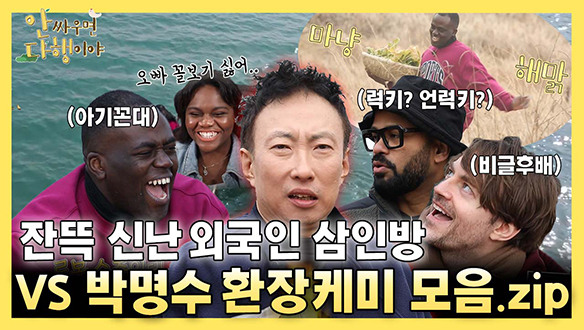 [하이라이트] 잔뜩 신난 글로벌 3인방 VS 박명수 환장케미 모음.zip 클립