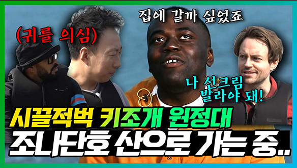 [기획영상] 🏔사공이 많으면 배가 산으로 간다고 했죠.. 키조개 잡으러 가는 조나단호!🛳 클립