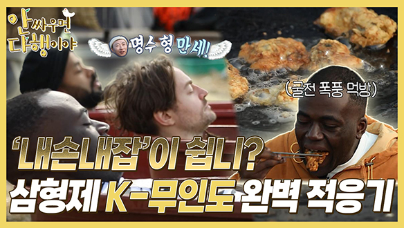 [하이라이트] '내손내잡'이 쉽니? 👏 삼형제 K-무인도 완벽 적응기 클립