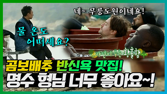 [기획영상] ♨물 온도 어떠세요? 무릉도원이 여기구나~ 명수 형님 최고!  클립