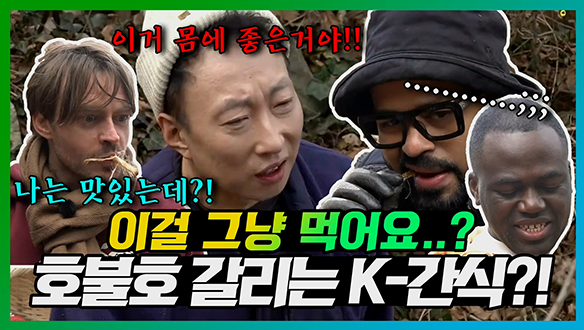 [기획영상] 나는 맛있는데?! 호불호 갈리는 럭키X폴X나단의 K-간식 체험🤔 클립