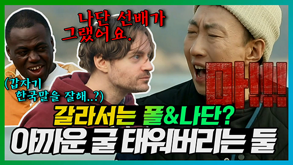 [기획영상] 나단 선배가 그랬어요~😋 하루 만에 깨져버린 폴&나단 우정?! 태운 굴은 어찌할꼬..🙌 클립