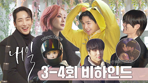 [메이킹] 이쯤되면 케미💖🐻 독.점 기업 주마등 아닌가요?!🤔 그리고 강승윤 키스신 비하인드 대공개!❤️ 클립