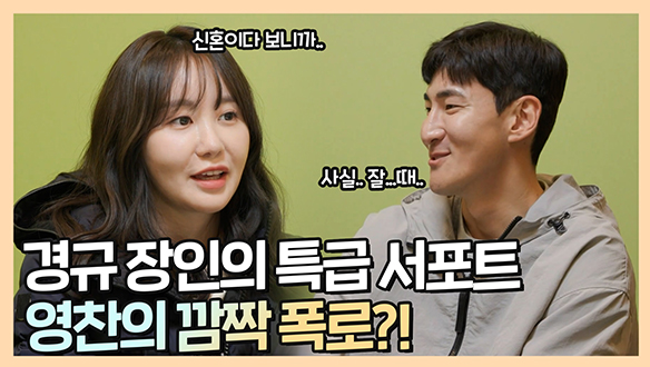 [기획영상] 영찬을 위한 경규 장인의 특급 서포트✨ 영찬의 깜짝 폭로까지💨 클립