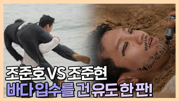 [기획영상] 🔥조준호 VS 조준현🔥 바다 입수를 건 유도 한 판🌊 클립