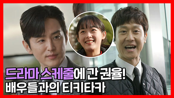 [기획영상] 권율의 드라마 촬영 현장🎥 정우&이유미 배우와 케미 폭발 티키타카 클립