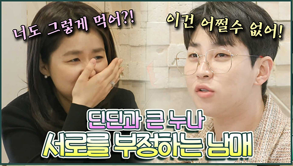 [기획영상] '이건 어쩔수 없는거야!' 🙆 ♀️서로 부정하지만 닮은 구석이 많은 딘딘 남매🙆 클립