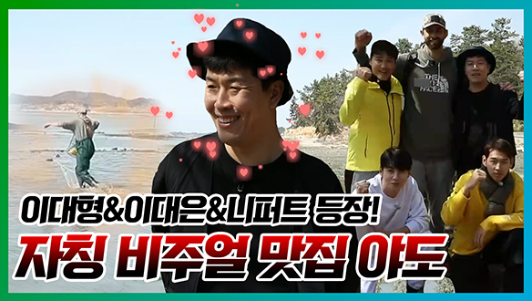 [기획영상] 이대형&이대은&니퍼트 등장!👀 자칭 ✨비주얼✨ 맛집 야도  클립