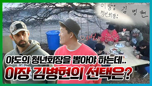 [기획영상] 야도의 청년회장을 뽑아야 하는데..🤔이장 김병현의 선택은❓ 클립