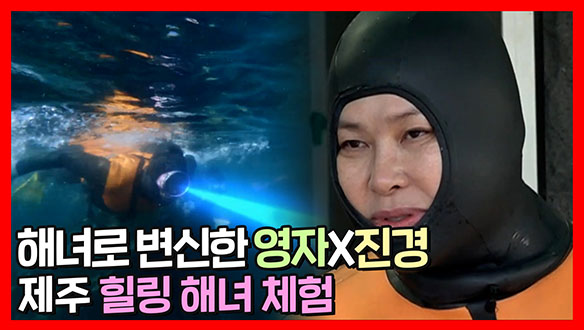 [기획영상] 해녀로 변신한 영자와 진경🌊 온몸으로 느끼는 제주바다🐠🐟 클립