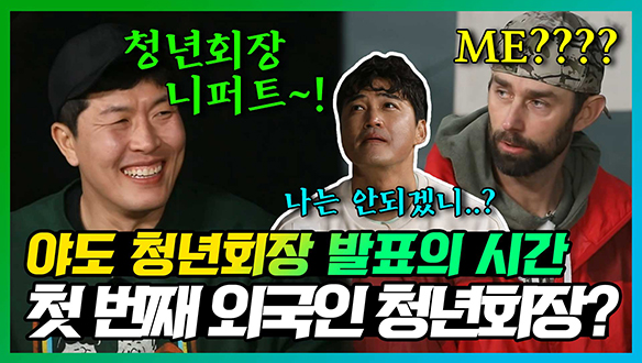 [기획영상] '니퍼트 하나에요!☝ 쌍둥이 없어요!✌❌' 궂은일 다 하는 니퍼트! 안다행 최초의 외국인 청년회장?!🤔  클립