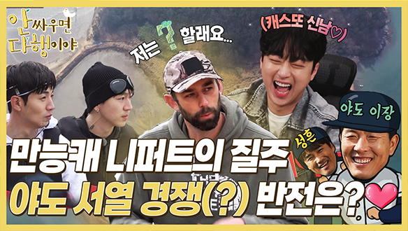 [하이라이트] 만능캐 니퍼트의 질주🏃‍♂️ 야도 서열 경쟁(?) 반전은? 클립