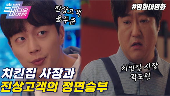 곽도원 vs 윤두준, 악연에서 동거인으로? | 구필수는 없다, MBC 220424 방송 클립