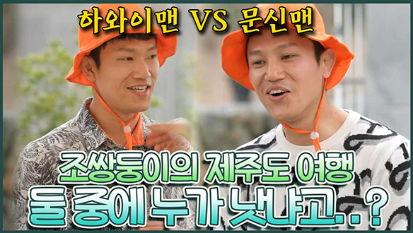 [기획영상] 🏝제주도 오대장님 집에 초대 받은 조쌍둥이! 하와이맨 VS 문신맨, 소개팅룩으로 누가 더 나아요?🤔 클립
