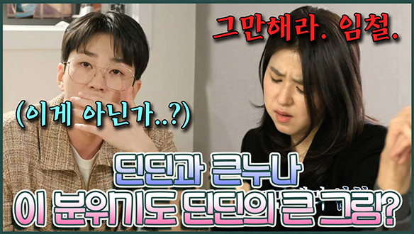 [기획영상] 🤯"그만해라. 임철." 누나의 심기를 제대로 건들인 딘딘..😱 이게 다 서프라이즈 선물을 위한 큰 그림이었다?!🎁👜 클립