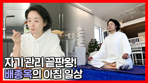 [기획영상] 명상부터 스트레칭까지🧘 자기 관리 끝판왕! 쉴 틈 없는 배종옥의 아침 일상🌅 클립