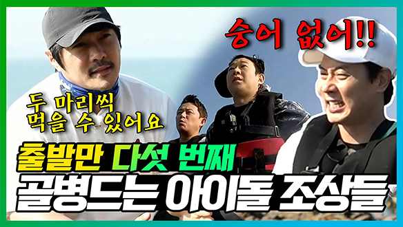 [기획영상] '한 사람당 네 마리씩 먹을 수 있습니다.'💪 KCM 선장과 아이돌 조상들의 숭어잡기! 🐟  클립