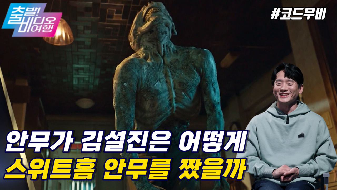 비주얼 쇼크! ‘연근 괴물’의 비하인드 대방출 | 스위트홈, MBC 220501 방송 클립