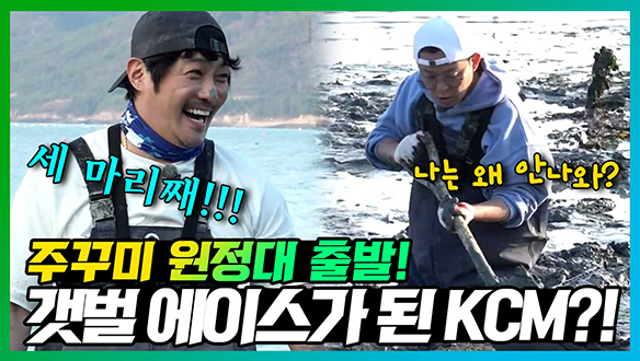 [기획영상] 🐙주꾸미 원정대 출발!🐙 갯벌 에이스로 거듭나는 막내 KCM과 키조개 주워담는 광기의 토니안! 클립