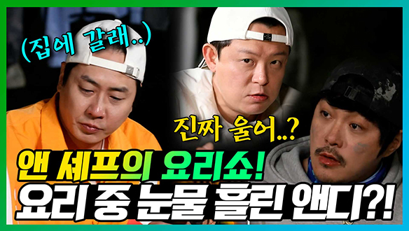 [기획영상] '앤디는 하나인데.. 주방은 엉망진창이고..'😧 결국 요리하다가 눈물까지 흘리는 앤디 셰프님😭 클립