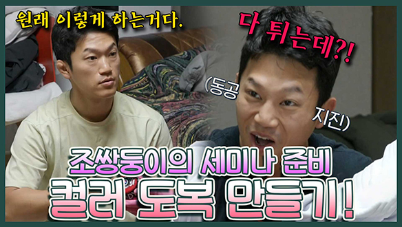 [기획영상] 🥋'진입장벽 낮추기 위한 마케팅!'🥋 조쌍둥이의 트랜디한 컬러 도복 만들기! 클립