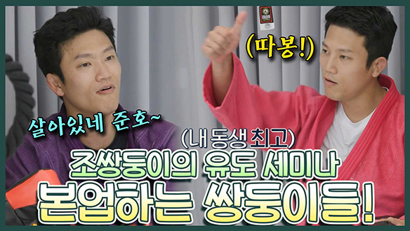 [기획영상] 🥋유도세미나에서 본업하는 조쌍둥이! 세미나 참가자에게 패배하고만 올림픽 동메달 리스트..?😲 클립
