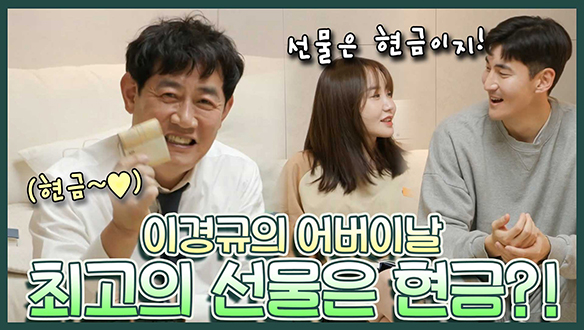 [기획영상] 🎁가정의 달에 걸맞게 오고가는 선물들! 그래도 최고의 선물은 현금이지~!💰 클립