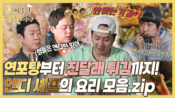 [하이라이트] 연포탕부터 진달래 튀김까지! 앤디 셰프의 요리 모음.zip 클립