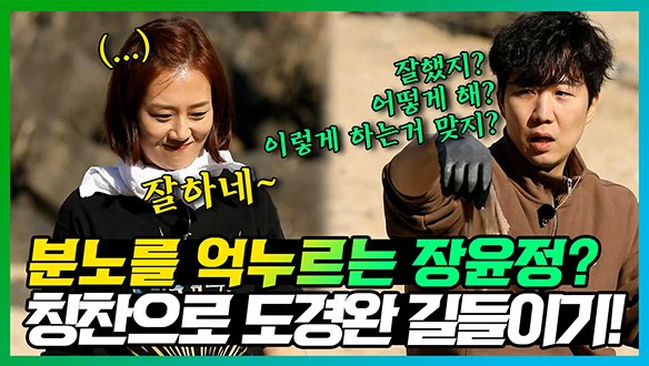 [기획영상] 하나부터 열까지 눈높이 교육이 필요한 경완을 칭찬으로 길들이는 윤정! "어떻게 다 대답을 해줘요?🤔" "오늘 컨디션이 좋았나봐요~☺"  클립