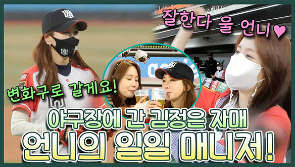 [기획영상] 언니 김정은의 일일 매니저가 된 동생 김정민! 😅언니의 하드 트레이닝으로 프로페셔널 매니저로 거듭난 동생😎  클립