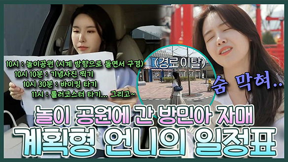 [기획영상] "오늘의 일정표를 적어왔어." 계획형 언니와 즉흥적 동생의 테마파크 나들이! 🎢동상이몽 방민아 자매의 추격전?!🤯 클립