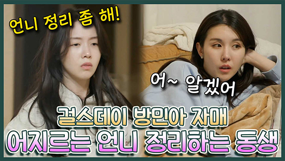 [기획영상] 경규도 놀랄 정도로 끊임없이 잔소리를 내뱉는 민아😖 소소하게 저녁식사하면서 나누는 자매의 속 깊은 이야기😢 클립