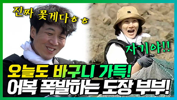 [기획영상] 골뱅이 씨를 말릴 기세의 도경완!💪 그동안 보여줬던 모습과 다른 남자다움과 엄격함?!👍 오늘도 바구니 가득채워 귀가하는 도장 부부!🦀🐟 클립
