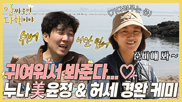 [하이라이트] 귀여워서 봐준다...♥ 누나美 윤정 & 허세 경완 케미 클립