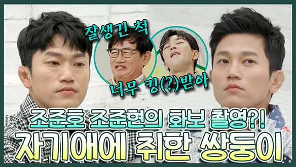 [기획영상] 😲실제상황!😲 조쌍둥이의 잡지 화보 촬영! 자기애에 취한 조쌍둥이와 스튜디오에서 보고 있다 킹(?)받은 딘딘 경규🤯 클립