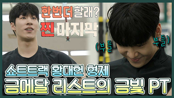 [기획영상] 돈주고도 못 받을 🥇금메달리스트의 1대1 PT 현장!🏋️ ♀️ 동생의 근력에 충격 받은 황대헌?!🤔 클립