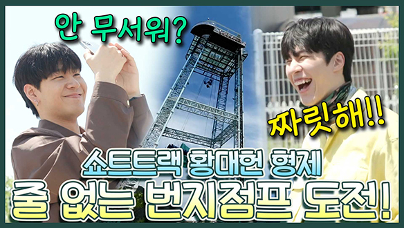 [기획영상] 놀이 취향이 완전 다른 황대헌 형제! 60미터 높이에 말도 제대로 못하는 동생😵과 짜릿함을 즐기는 형!🤩 클립