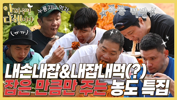 [하이라이트] 내손내잡 & 내잡내먹(?) 잡은 만큼만 주는 농도 특zip 클립