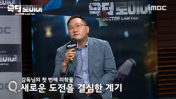 [제작발표회] 감독님의 첫 번째 의학물, 새로운 도전을 결심한 계기 클립