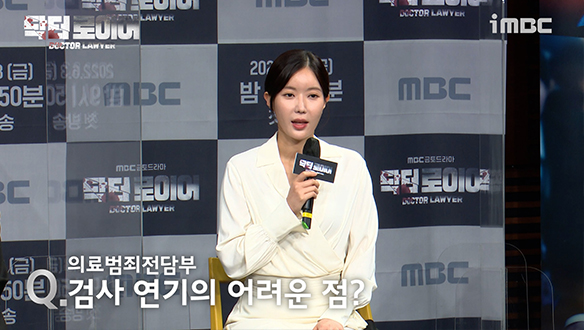 [제작발표회] 의료범죄전담부, 검사 연기의 어려운 점은? 클립