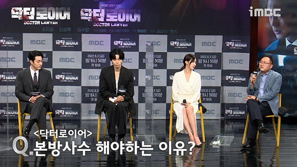 [제작발표회] <닥터로이어>를 본방사수 해야하는 이유? 클립