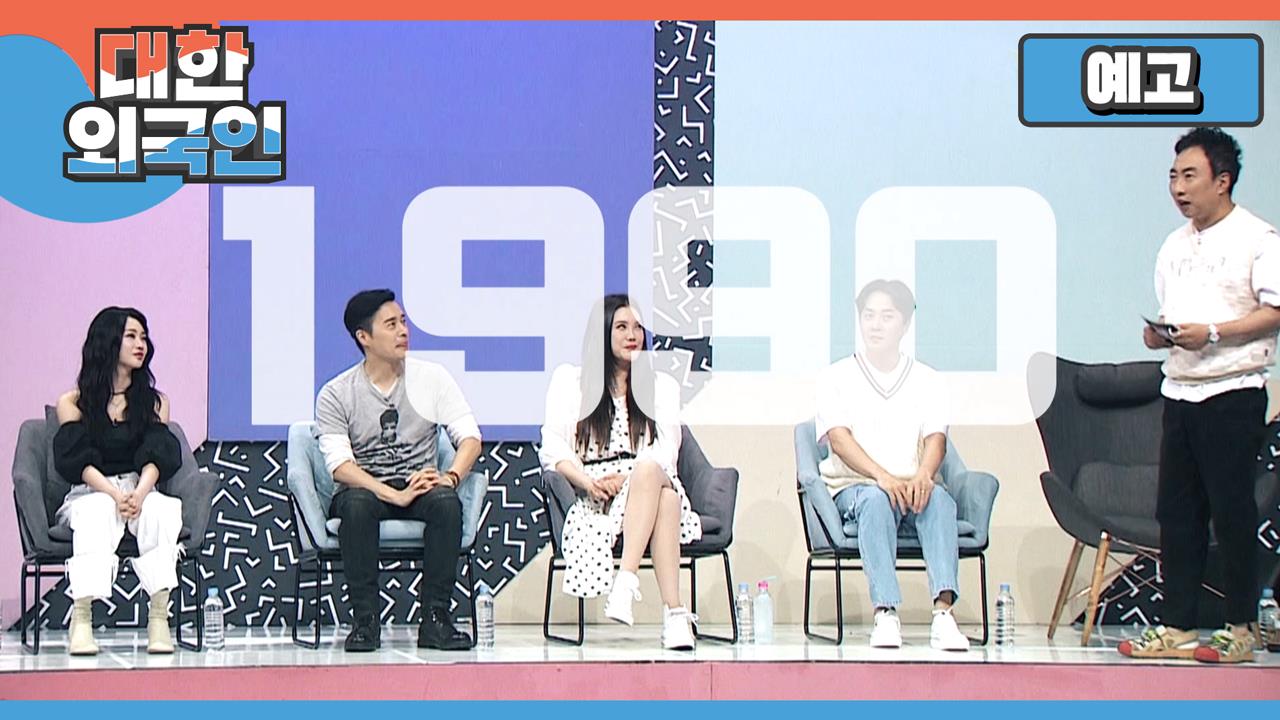 대한외국인 191회