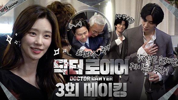 [3회 메이킹] 악마의 혀😈를 가진 로비스트 제이든 리의 압도적인 등장! ✨미모 폭발✨임유나와 묘한 기류까지...? 클립