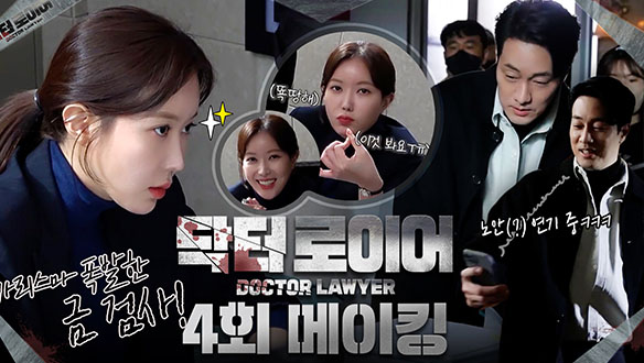 [4회 메이킹] "제가 이거 다 갖고 온 거예요?!🤣" 양으로 승부 하는 소송왕 한이한! 금 검사는 참지 않지🔥 석영의 카리스마 취조신 비하인드! 클립