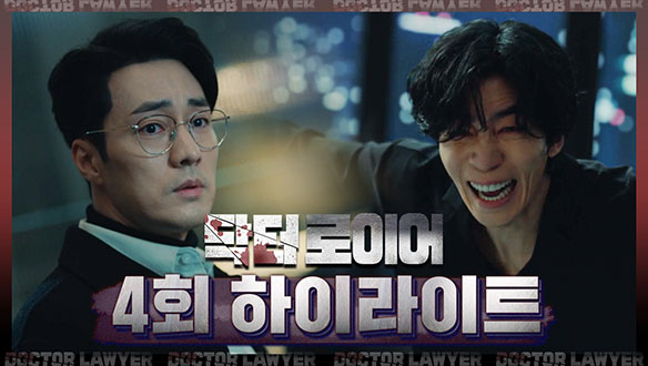 [4회 하이라이트] "의사가 필요했군요. 절대, 누구에게도 비밀을 말할 수 없는 의사가" 클립