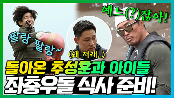 [기획영상] '추성훈+아저씨=추씨?!'😎 아저씨로 돌아온 추성훈과 광희 보름 성범! 🥧우당탕탕 좌충우돌 요리시간!🥘 클립