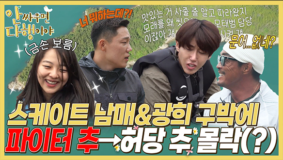 [하이라이트] 스케이트 남매&광희 구박에 파이터 추에서 '허당 추'로 몰락(?) 클립